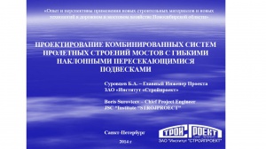 Stroyproekt participates in the conference “Experience and prospects of new construction materials and technologies in road and bridge building industry of Novosibirsk Region” 