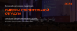 Специалисты Инженерной группы «Стройпроект» вышли в полуфинал IV Всероссийского конкурса управленцев «Лидеры строительной отрасли»