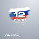 С Днём России!