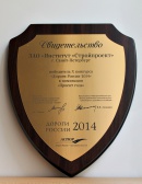 Свидетельство победителя Х конкурса «Дороги России» в номинации «Проект года» (2014)