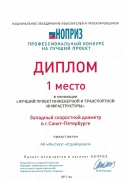 Diploma, I place, of the industry competition organised by NOPRIZ (2017)