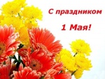 С 1 мая - Днём весны и труда!