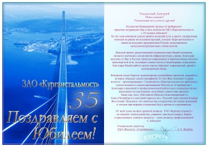 Поздравляем с 35-летием ЗАО "Курганстальмост"