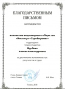 Honorary Diploma of the Head Administration of Tyumen city (2016) 