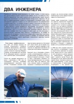 Два инженера. Статья в журнале «Дорожная держава», специальный выпуск 2013 