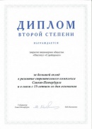 Diploma of the Governor of St. Petersburg (2005)