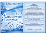 Поздравляем ЗАО «Петербургские сети» с 10-летием