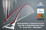 Научно-практическая конференция «Проектирование и строительство моста через Обь по Оловозаводскому створу»