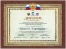 Diploma of the Ministry of Regional Development (2011)