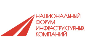 Национальный форум инфраструктурных компаний пройдет в Москве