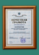 Honorary Diploma of Governor of Novosibirsk region (2014)