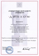 Диплом архитектурного смотр-конкурса «Архитектон» (2003)