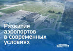 Институт «Стройпроект» участвует в конференции «Развитие аэропортов в современных условиях»