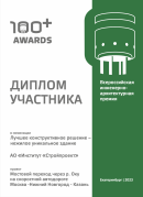 Диплом участника  всероссийской инженерно-архитектурной премии 100+ AWARDS (2023)