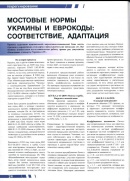 Мостовые нормы Украины и Еврокоды: соответствие, адаптация. 