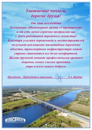 40 лет одному из лидеров мостостроения России – ОАО «Мостострой»