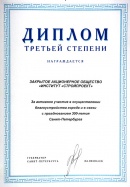 Диплом губернатора Санкт-Петербурга (2003)