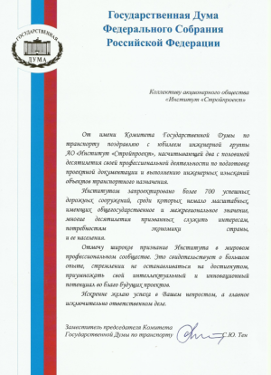 Поздравление Комитета по транспорту Государственной Думы Федерального Собрания Российской Федерации