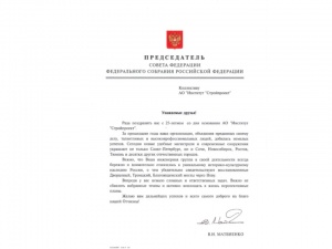 Поздравление Совета Федерации Федерального Собрания Российской Федерации