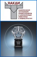 Национальная премия в сфере инфраструктуры РОСИНФРА. Победитель в номинации «Лучший технический консультант/проектировщик» (2018)