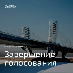 30 апреля будут объявлены победители конкурса «Цифровые мосты»