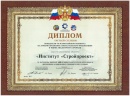Диплом лауреата Министерства регионального развития (2011)