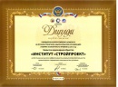 Diploma of the Ministry of Regional Development (2013)