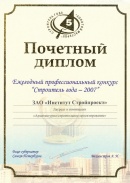 Почетный диплом лауреата конкурса «Строитель года» (2007)