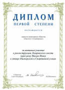 Диплом губернатора Санкт-Петербурга (2009)