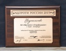 Свидетельство победителя ХI конкурса «Дороги России-2015» в номинации «Проект года» (2015) 