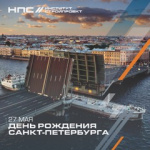 С Днём рождения, Санкт-Петербург!