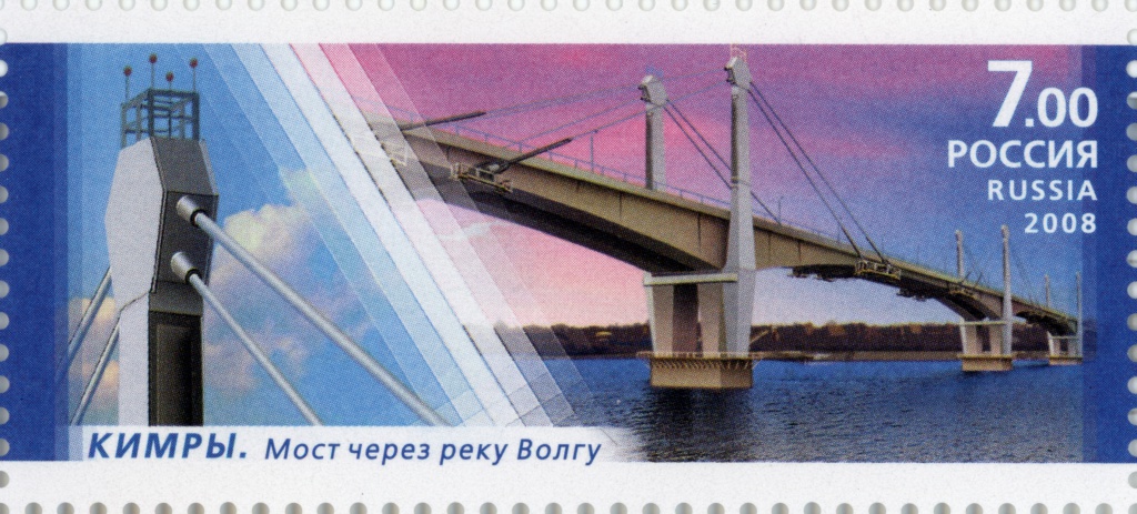2008_Stamp_of_Russia._Kimry._Bridge_over_Volga_river.jpg
